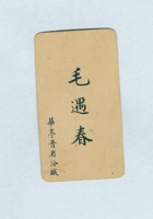 毛遇春名片 封面