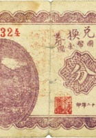 庆省泉兑换券（贰分，民国22年，加盖“定襄县东霍村”） 封面