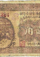 农民救济金融合作社（贰角，民国22年“狄家社”） 封面