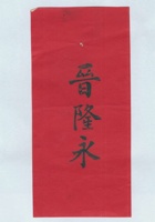 晋隆永拜帖 封面