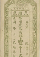 文邑崖底村天顺泉票帖（壹千文） 封面