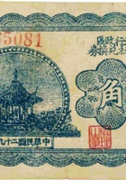 山西省第五行政区救国合作社兑换券（贰角，民国29年） 封面