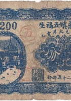 文水南庄镇五福生（贰分，民国25年） 封面
