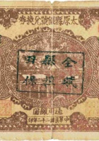 太原县银号兑换券（壹圆，民国22年） 封面