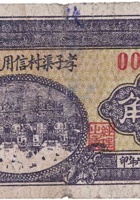 孝子渠村信用救济券（壹角，民国26年） 封面