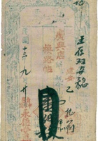 兑票（壹佰枚，民国13年，台邑申家岗永德堂） 封面