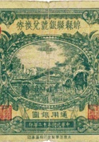 崞县县银号兑换券（壹圆，民国22年） 封面