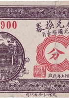 德和泰兑换券（贰分，南街 民国17年） 封面