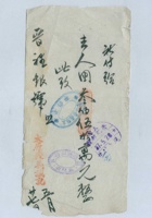 民国三十七年五月二十日太原聚义诚记委托晋裕银号支付凭条 封面
