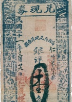 兑现券（壹角，民国21年，台邑陈家庄仁义恒） 封面