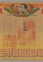 民国38年（1949年）老八路毕光友、霍发耀铃印颁发奖状一张。尺寸：2216.7cm。 毕光友（1914年-1977年），湖北省麻城人。生前为总后驻沈阳军代室副主任。1977年在沈阳陆军总院牺牲。 霍发耀，1917年出生，1937年抗日战争爆发后，参加学校组织的抗日志愿军。1938年1月编入八路军独立支队三中队任排长。当时部队枪支弹药缺乏，不能与敌人正面作战，只能采用打游击袭击小股敌人，破坏交通，写标语宣传抗日。在部队历任排长、连长、参谋、科长、参谋长、处长 封面