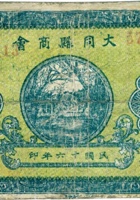 大同县商会（叁拾枚，民国16年） 封面