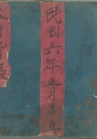 本村货账民国6年 封面