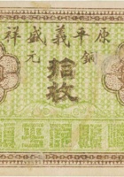 原平义盛祥（拾枚，加盖“崞县原平镇”） 封面