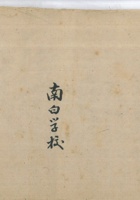 公费收支账南白学校1953年 封面