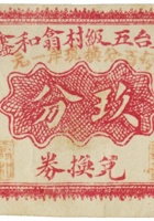 五台五级村翁和鑫（玖分，民国20年） 封面