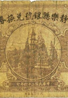 静乐县银号兑换券（贰角，民国24年） 封面