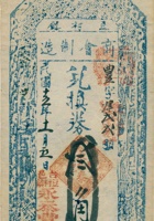 豆村镇兑换券（叁角，民国13年，盖“台邑豆村镇永泰丰） 封面