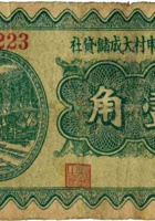 崞县上申村大成储贷社（壹角，民国24年） 封面