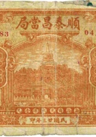 顺泰昌當局（伍角，民国23年，应县） 封面