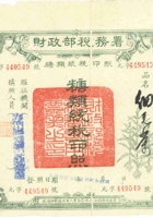 39号民国时期，财政部税务署，茶叶税印照 封面