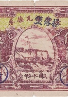 永和源兑换券（伍角，西社镇 民国22年） 封面