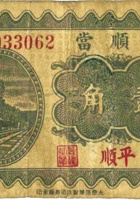 同顺當（壹角，民国23年，平顺县） 封面
