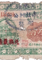 文水温云村复顺祥（叁分，民国20年） 封面