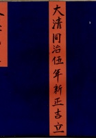 大清同治五年新正月吉立本堡钱货 封面