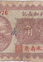 天利和长记（壹角，南街 民国22年） 封面