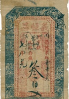义恒昌（叁佰文，民国7年，忻县义恒昌） 封面