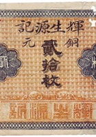 辉生源记（贰拾枚，交城县广兴镇） 封面