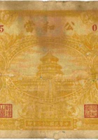 公和當（壹圆，民国23年，洪洞县） 封面