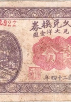 瑞生久兑换券（贰分，叁分,伍分，民国24年，加盖“汾阳县冀村镇”） 封面