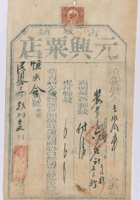 民国十三年正月二十七日太邑古城元兴粟店为给恒盛合货物开货运单 (2) 封面