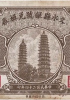 文水县银号兑换券（壹角，民国24年） 封面