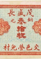 茂盛长（叁拾枚，加盖“交邑营儿村”） 封面