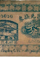 六榖昌兑换券（伍分，祁县北建安村） 封面