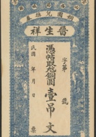 民山西潞城县晋生祥铜圆兑换券铜圆壹吊一枚 封面