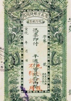 晋泰官银钱总局通行银票（拾两，宣统） 封面