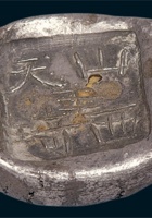 清 清代山西“王天琦”五两银锭 封面