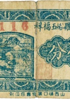 临县严罗峪五福祥（伍分，民国24年） 封面
