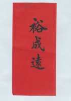 裕成远拜帖 封面