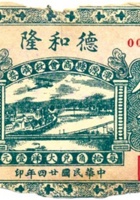 德和隆（伍角，民国24年，盖“浑源县商会救济券”） 封面