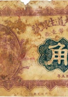 交城营儿村大道生银号（贰角，民国15年） 封面