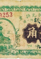 中和兴兑换券（壹角，民国19年，加盖“崞县泉村”） 封面