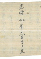 光绪9年万和成点货粮账 封面