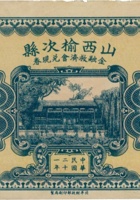山西榆次县金融救济会兑换券（壹圆，民国21年） 封面