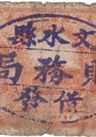 文水县银号兑换券（壹角，财务局 民国23年） 封面