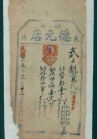 民国十四年三月二十二日汾府东关德元店给武占魁开发货票 封面